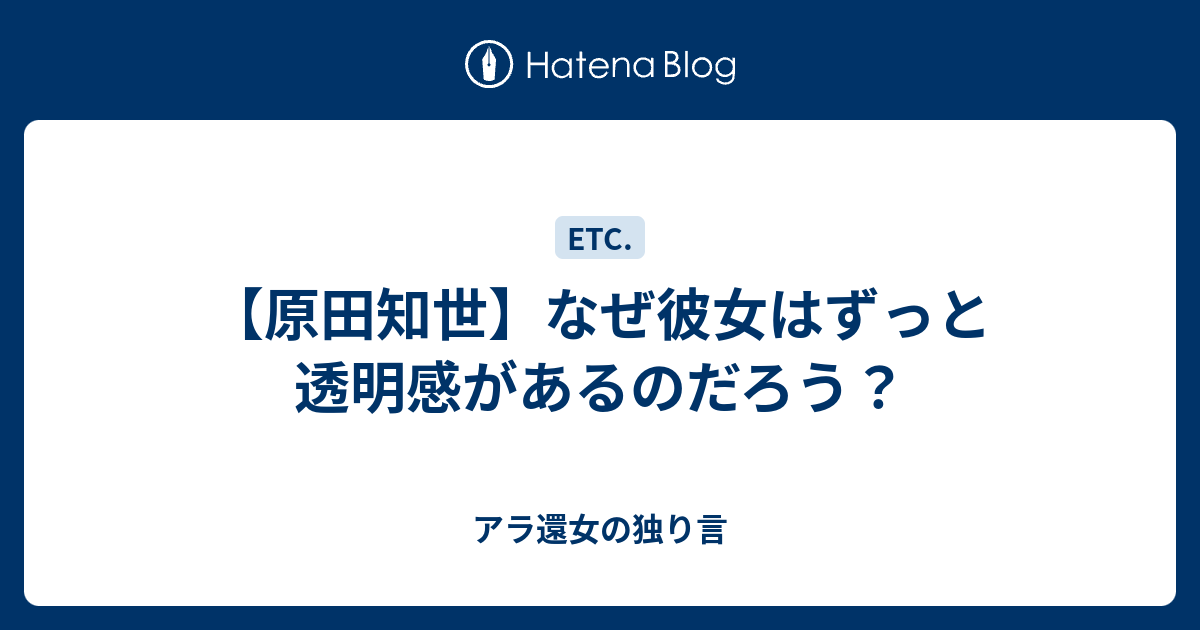 原田知世 なぜ彼女はずっと透明感があるのだろう アラフィフ女の独り言