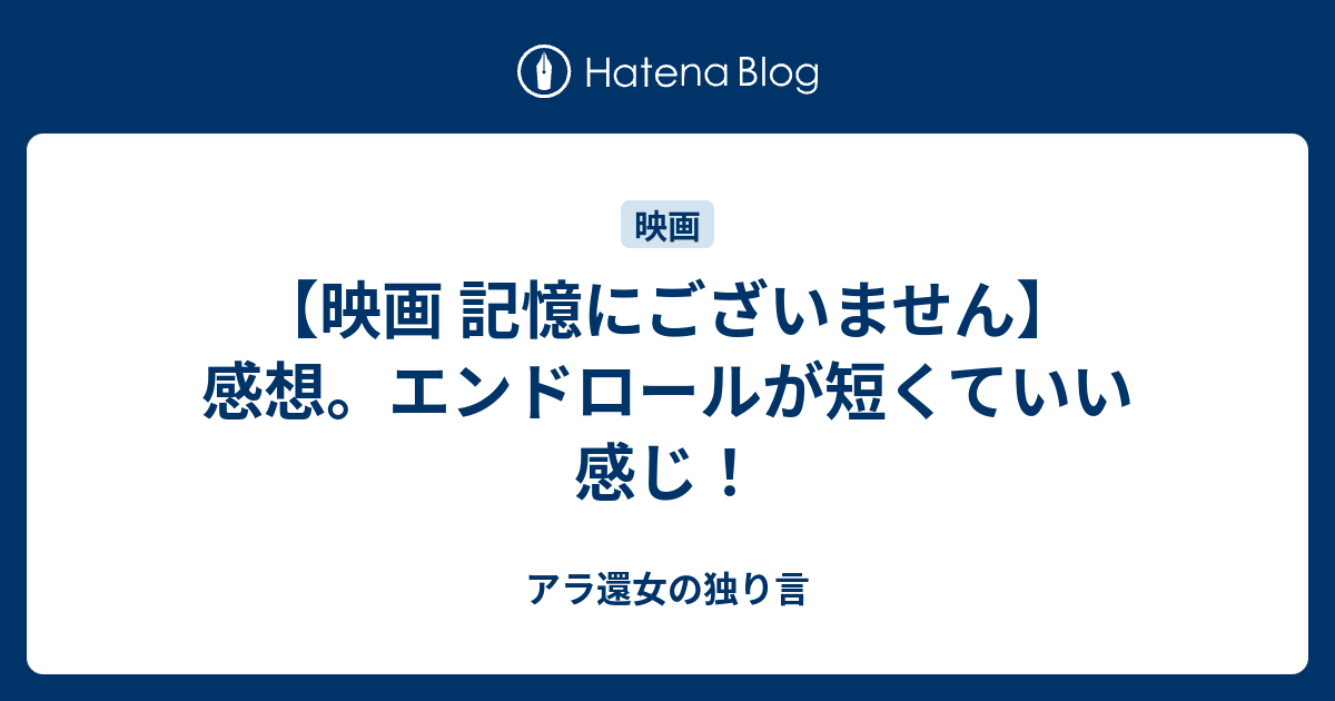 映画 記憶にございません 感想 エンドロールが短くていい感じ アラフィフ女の独り言