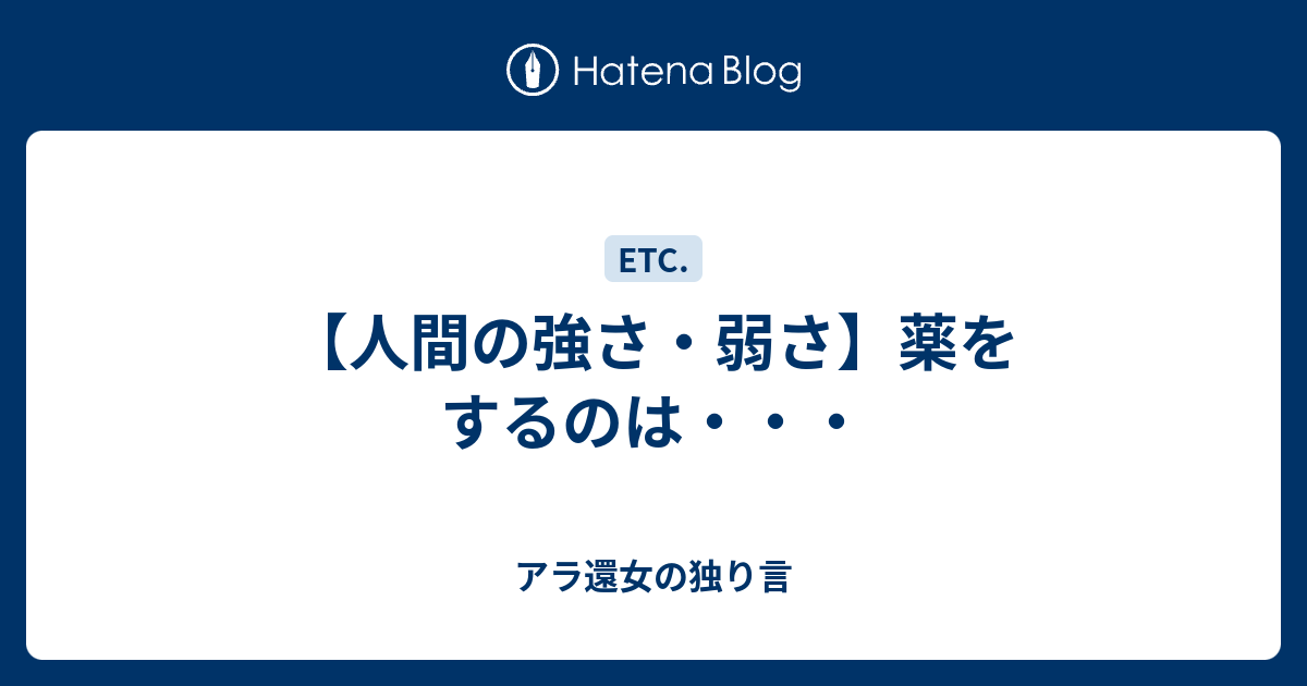 人間の強さ 弱さ 薬をするのは アラフィフ女の独り言