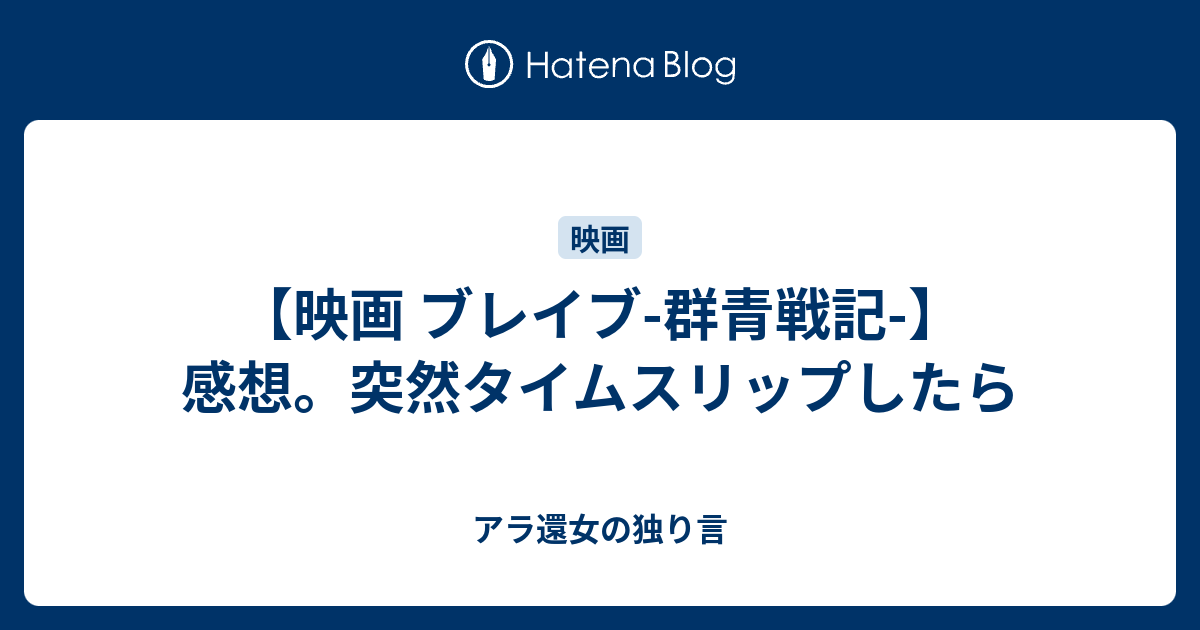 映画 ブレイブ 群青戦記 感想 突然タイムスリップしたら アラフィフ女の独り言