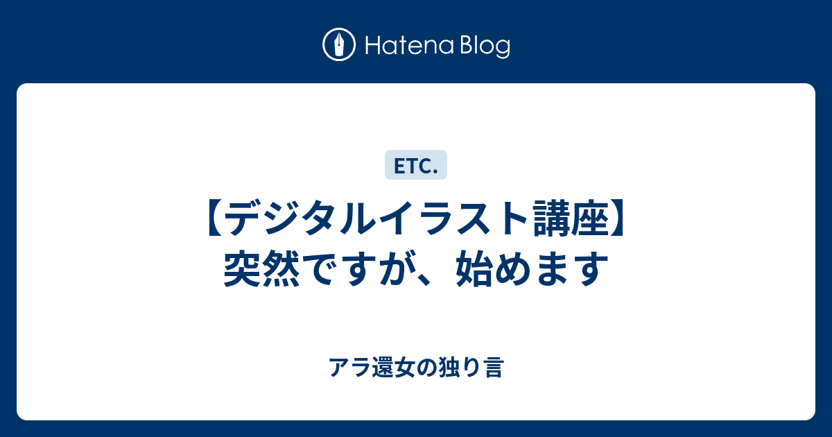 デジタルイラスト講座 突然ですが 始めます アラフィフ女の独り言