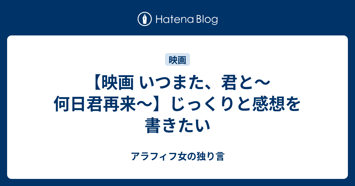 映画 いつまた 君と 何日君再来 じっくりと感想を書きたい アラフィフ女の独り言