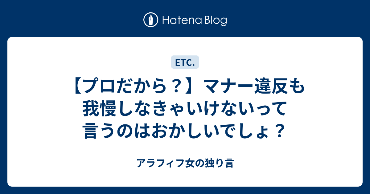 プロだから マナー違反も我慢しなきゃいけないって言うのはおかしいでしょ アラフィフ女の独り言