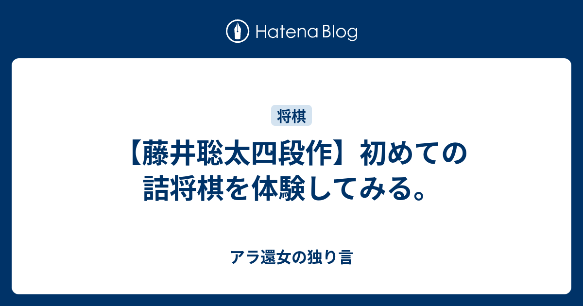 藤井聡太四段作 初めての詰将棋を体験してみる アラフィフ女の独り言