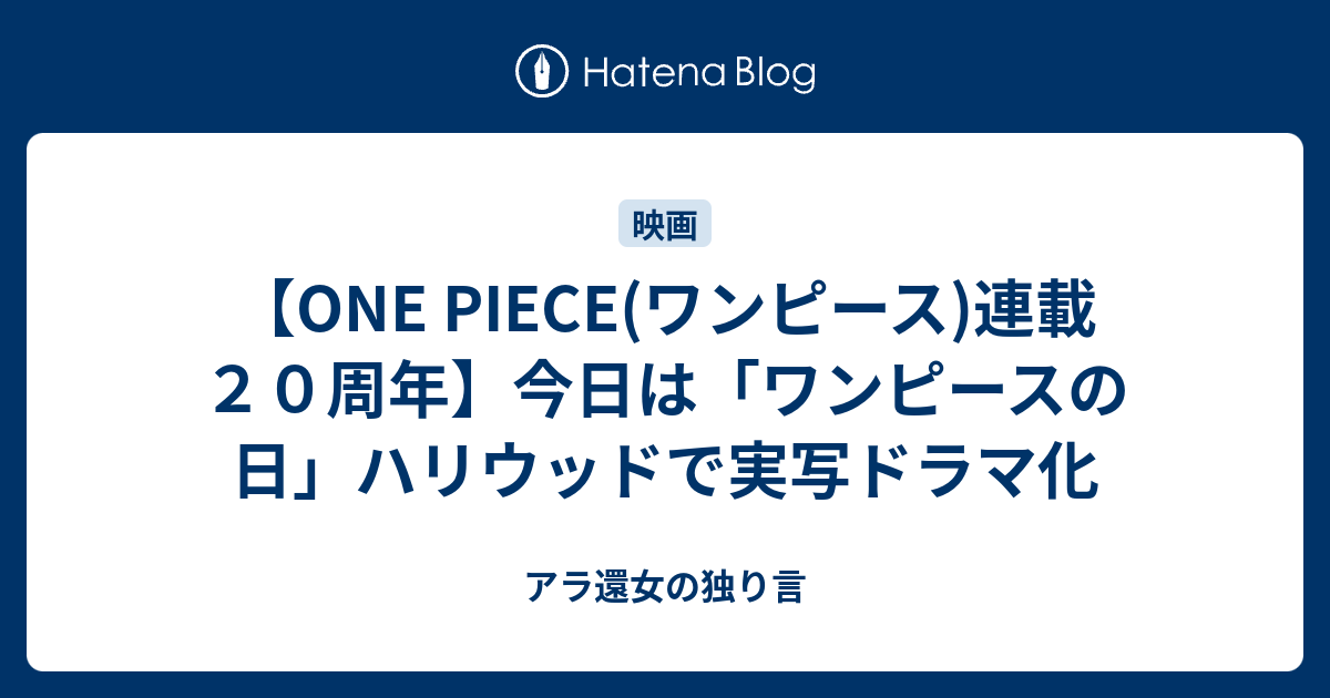 One Piece ワンピース 連載２０周年 今日は ワンピースの日 ハリウッドで実写ドラマ化 アラフィフ女の独り言
