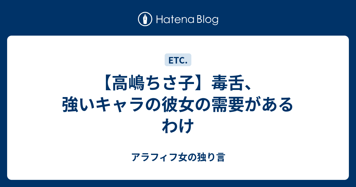 高嶋ちさ子 毒舌 強いキャラの彼女の需要があるわけ アラフィフ女の独り言