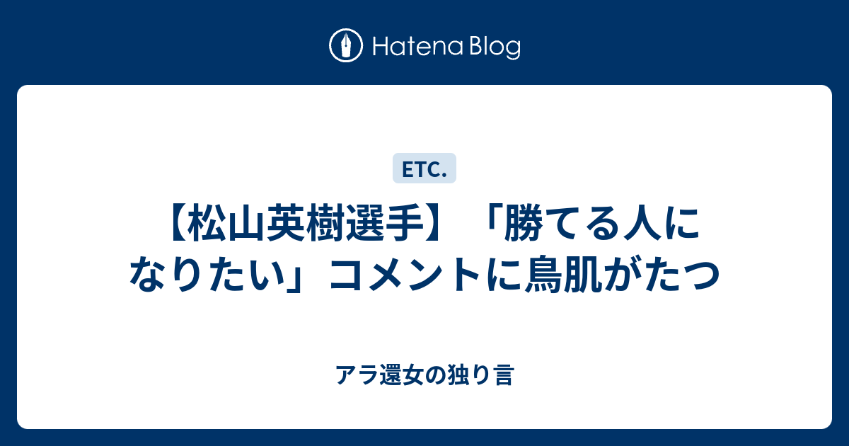 松山英樹選手 勝てる人になりたい コメントに鳥肌がたつ アラフィフ女の独り言