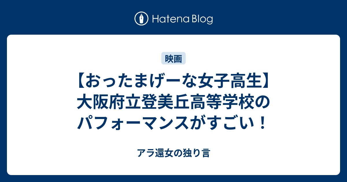 おったまげーな女子高生 大阪府立登美丘高等学校のパフォーマンスがすごい アラフィフ女の独り言