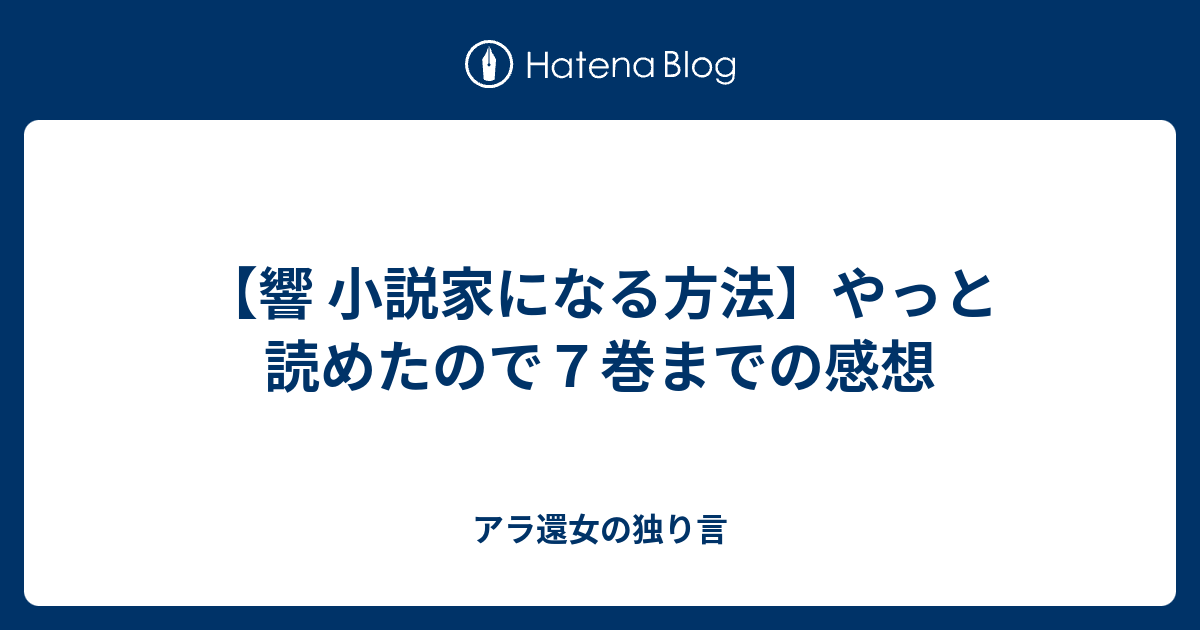 響 小説家になる方法 やっと読めたので７巻までの感想 アラフィフ女の独り言