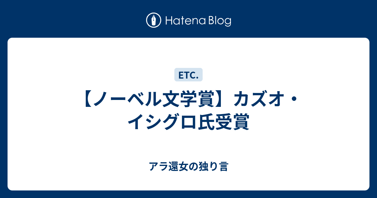 ノーベル文学賞 カズオ イシグロ氏受賞 アラフィフ女の独り言