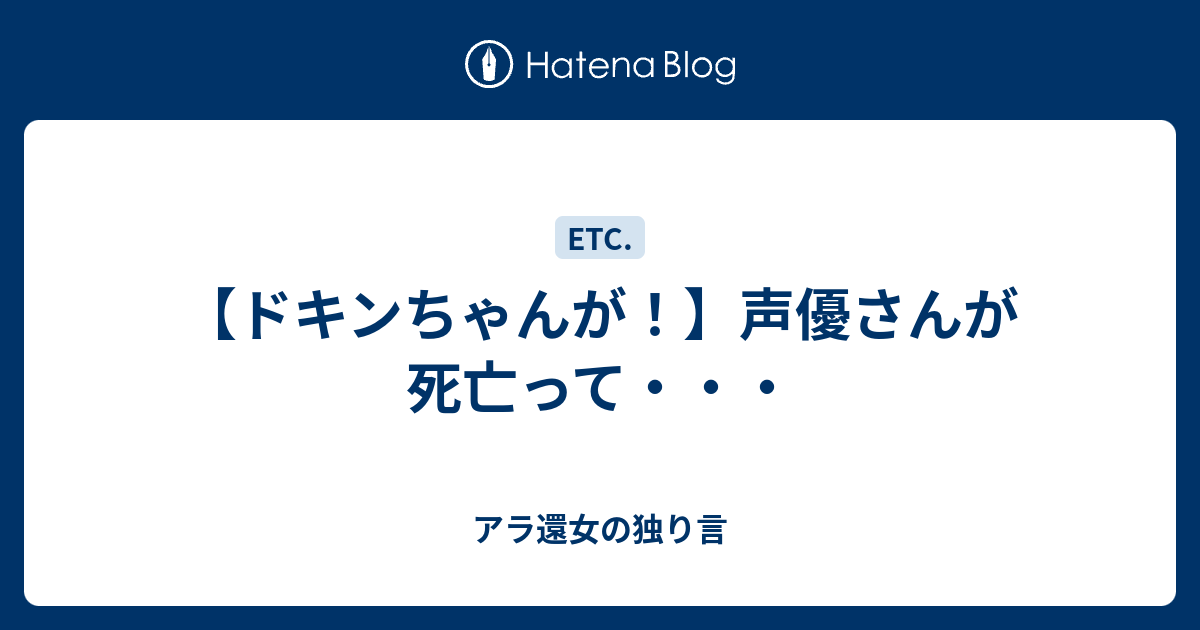 ドキンちゃんが 声優さんが死亡って アラフィフ女の独り言