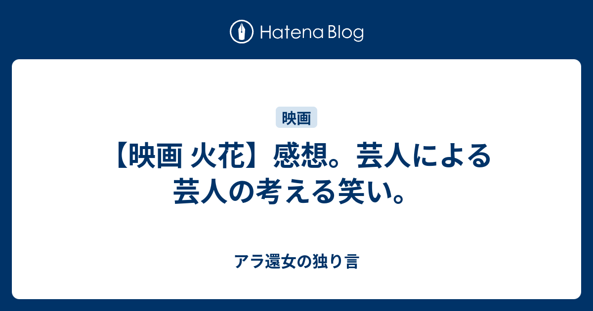 映画 火花 感想 芸人による芸人の考える笑い アラフィフ女の独り言