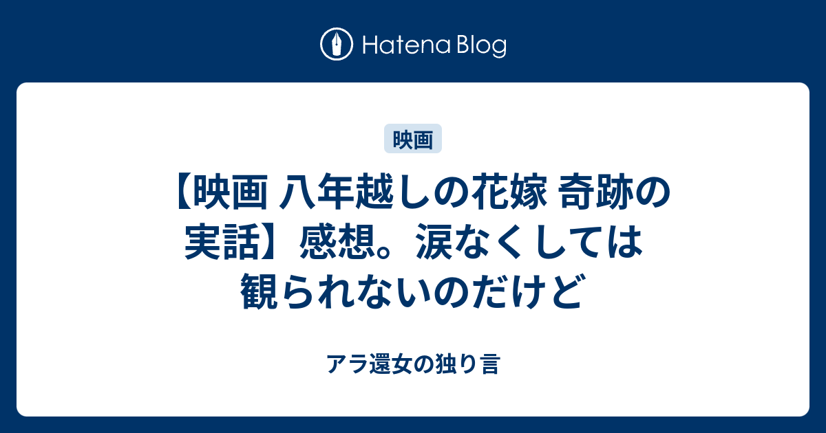 映画 八年越しの花嫁 奇跡の実話 感想 涙なくしては観られないのだけど アラフィフ女の独り言