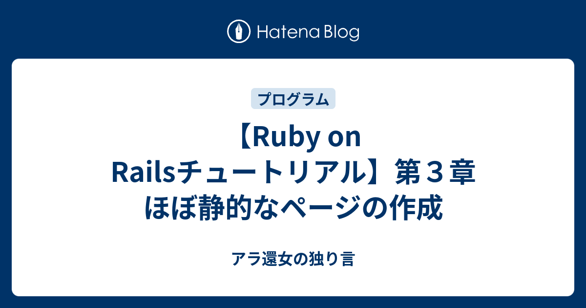 Ruby On Railsチュートリアル 第３章 ほぼ静的なページの作成 アラフィフ女の独り言