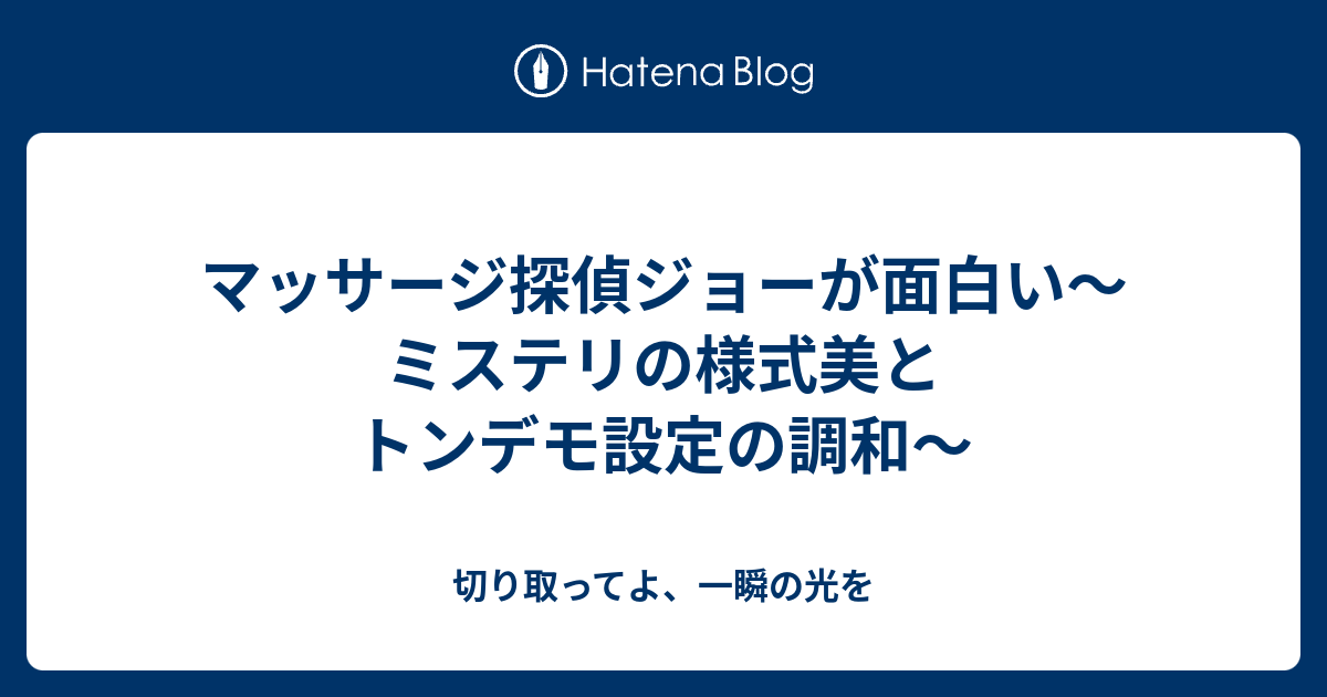 マッサージ探偵ジョーが面白い ミステリの様式美とトンデモ設定の調和 切り取ってよ 一瞬の光を