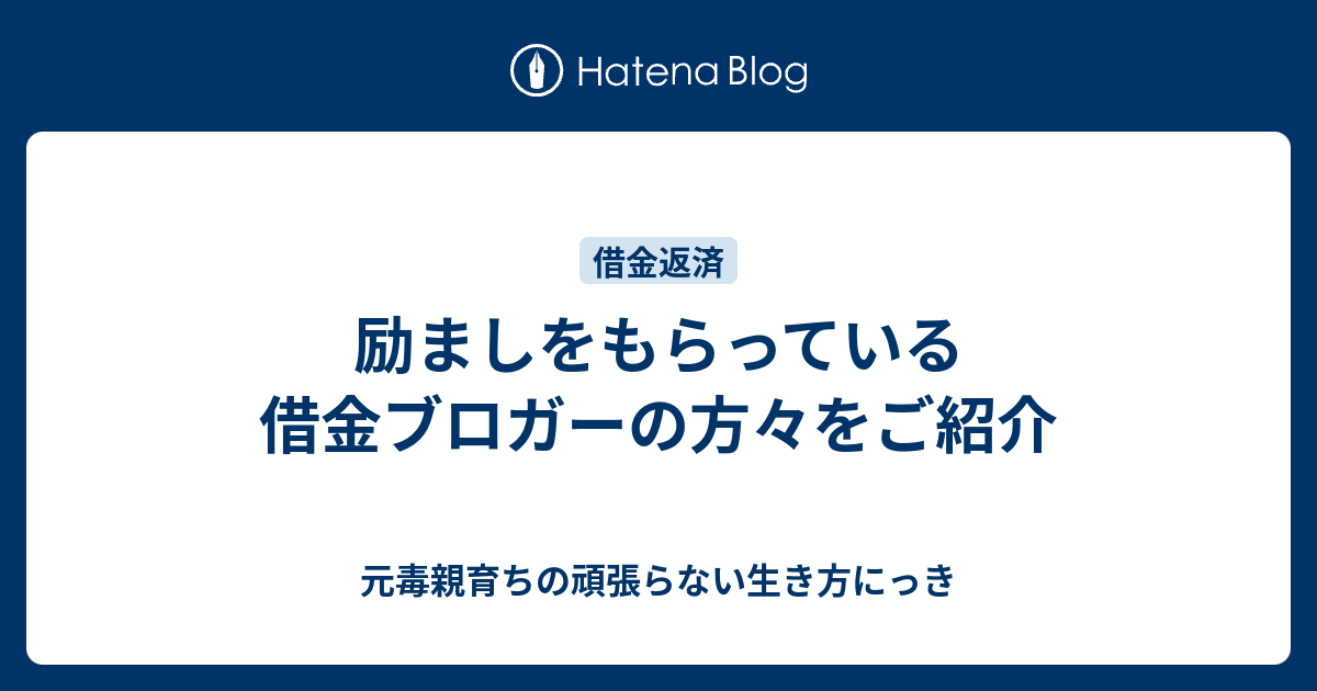 励ましをもらっている借金ブロガーの方々をご紹介 アラサー派遣ol借金返済日記