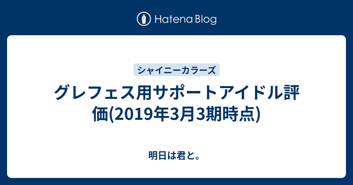 グレフェス用サポートアイドル評価 19年3月3期時点 明日は君と