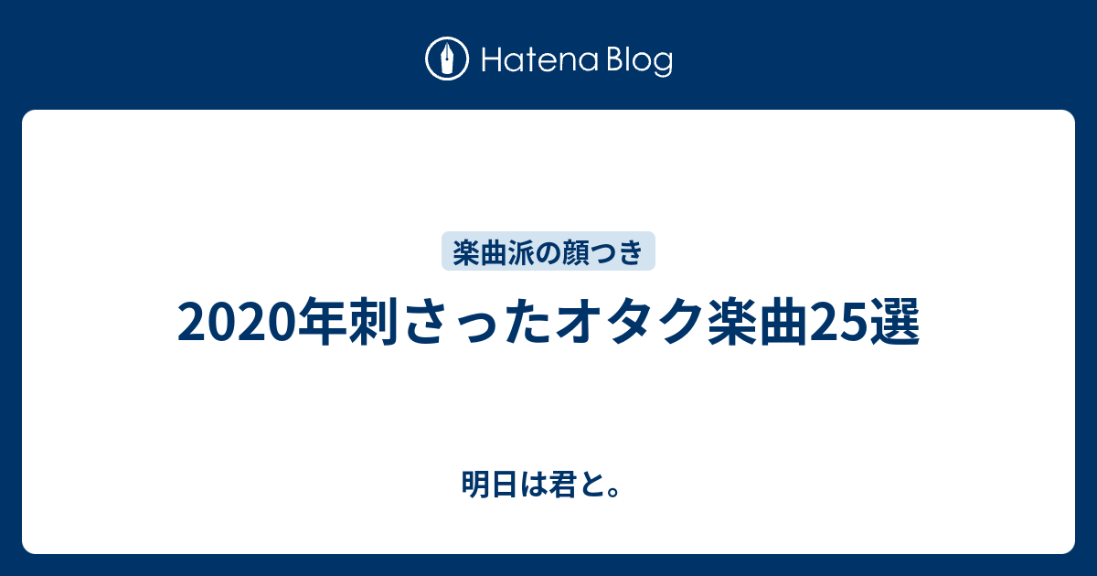 年刺さったオタク楽曲25選 明日は君と