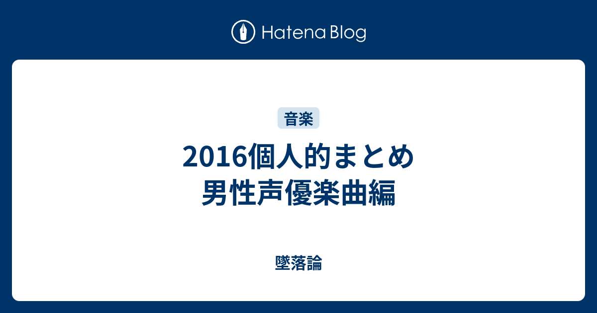 16個人的まとめ 男性声優楽曲編 墜落論