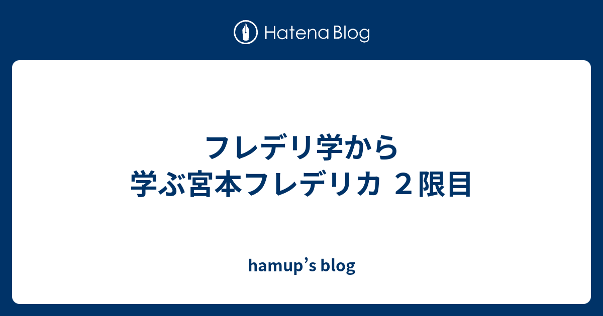 フレデリ学から学ぶ宮本フレデリカ ２限目 Hamup S Blog