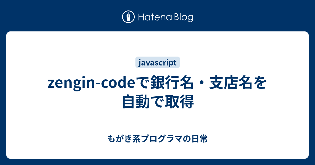 zengin-codeで銀行名・支店名を自動で取得 - もがき系プログラマの日常