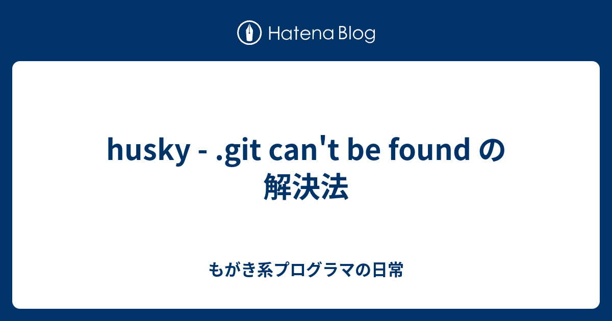 husky .git can't be found の解決法 もがき系プログラマの日常