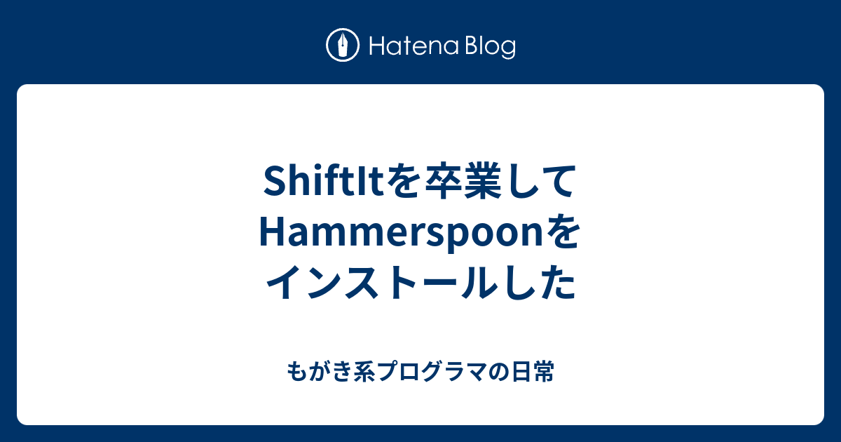 ShiftItを卒業してHammerspoonをインストールした もがき系プログラマの日常