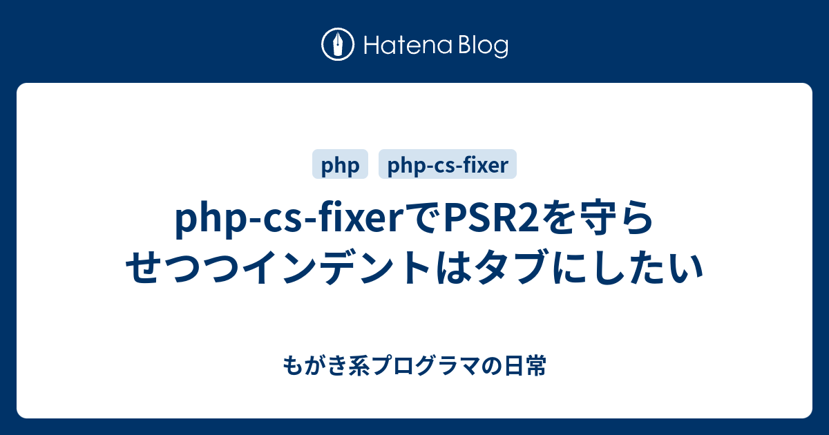 Php Cs Fixerでpsr2を守らせつつインデントはタブにしたい もがき系プログラマの日常