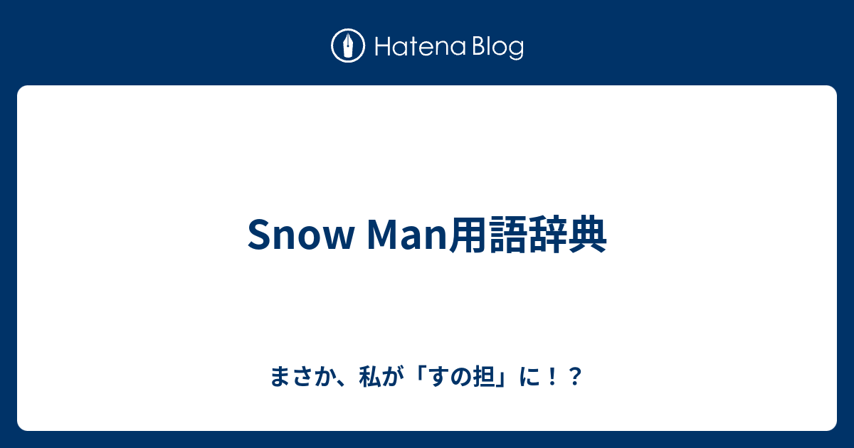 Snow Man用語辞典 まさか 私が すの担 に