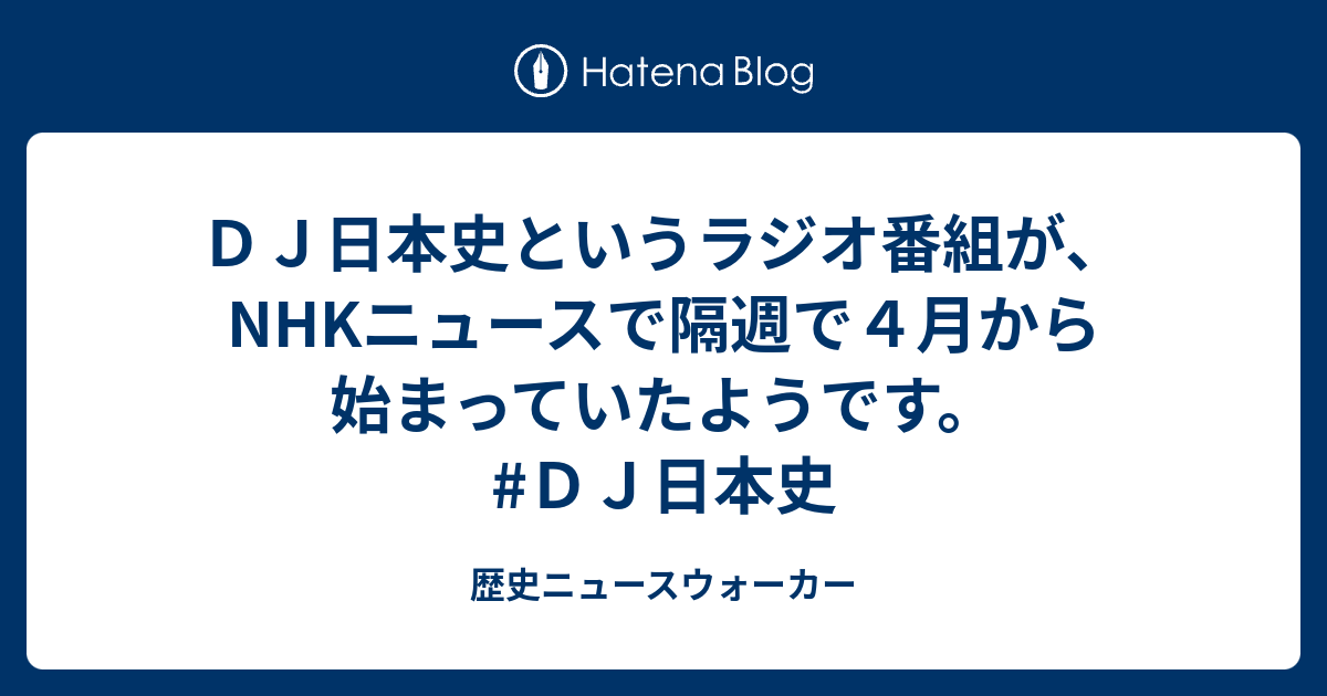 歴史ニュースウォーカー  ＤＪ日本史というラジオ番組が、NHKニュースで隔週で４月から始まっていたようです。#ＤＪ日本史