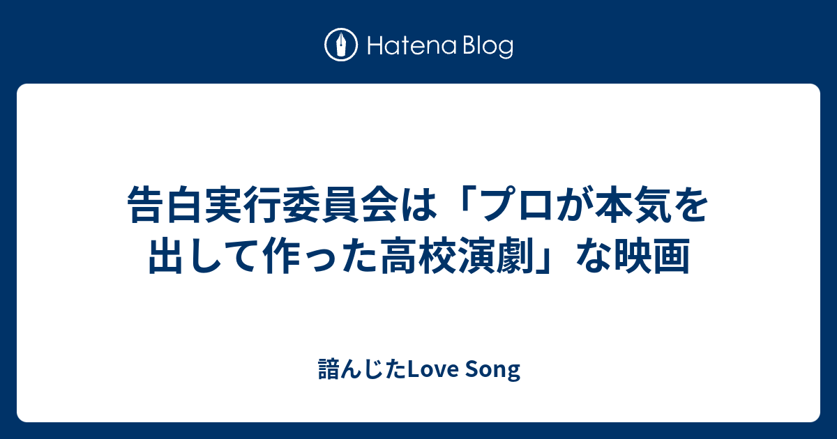 告白実行委員会は プロが本気を出して作った高校演劇 な映画 諳んじたlove Song