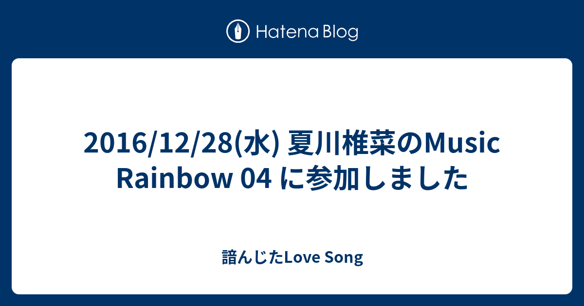 16 12 28 水 夏川椎菜のmusic Rainbow 04 に参加しました 諳んじたlove Song