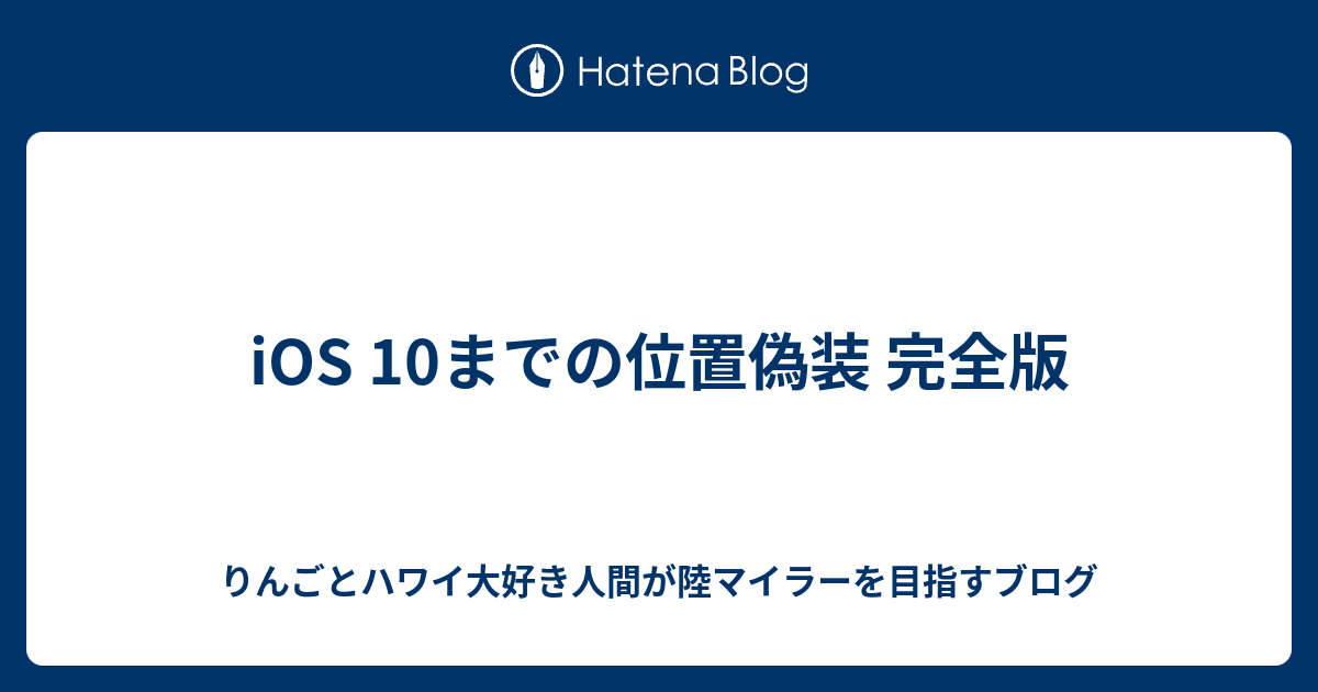 Ios 10までの位置偽装 完全版 りんごとハワイ大好き人間が陸マイラーを目指すブログ