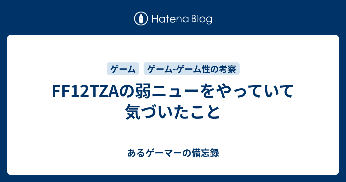 Ff12tzaの弱ニューをやっていて気づいたこと あるゲーマーの備忘録