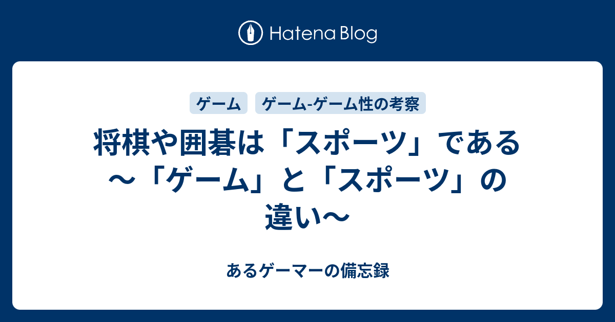 ゲームとスポーツの違い