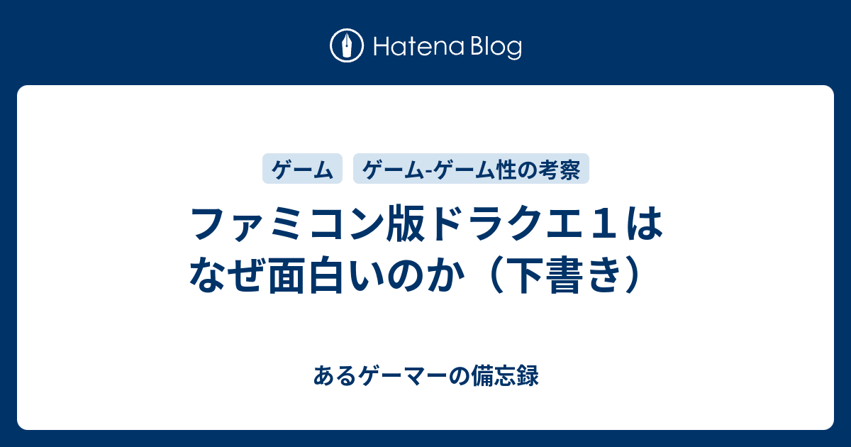 ファミコン版ドラクエ１はなぜ面白いのか 下書き あるゲーマーの備忘録