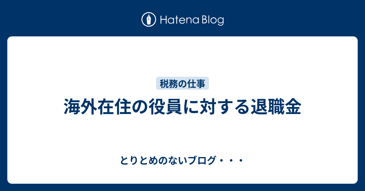 海外在住の役員に対する退職金 とりとめのないブログ