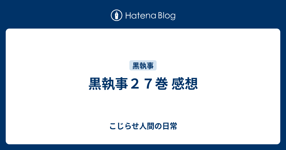 黒執事２７巻 感想 こじらせ人間の日常