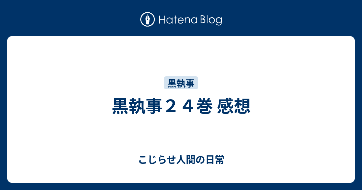黒執事２４巻 感想 こじらせ人間の日常