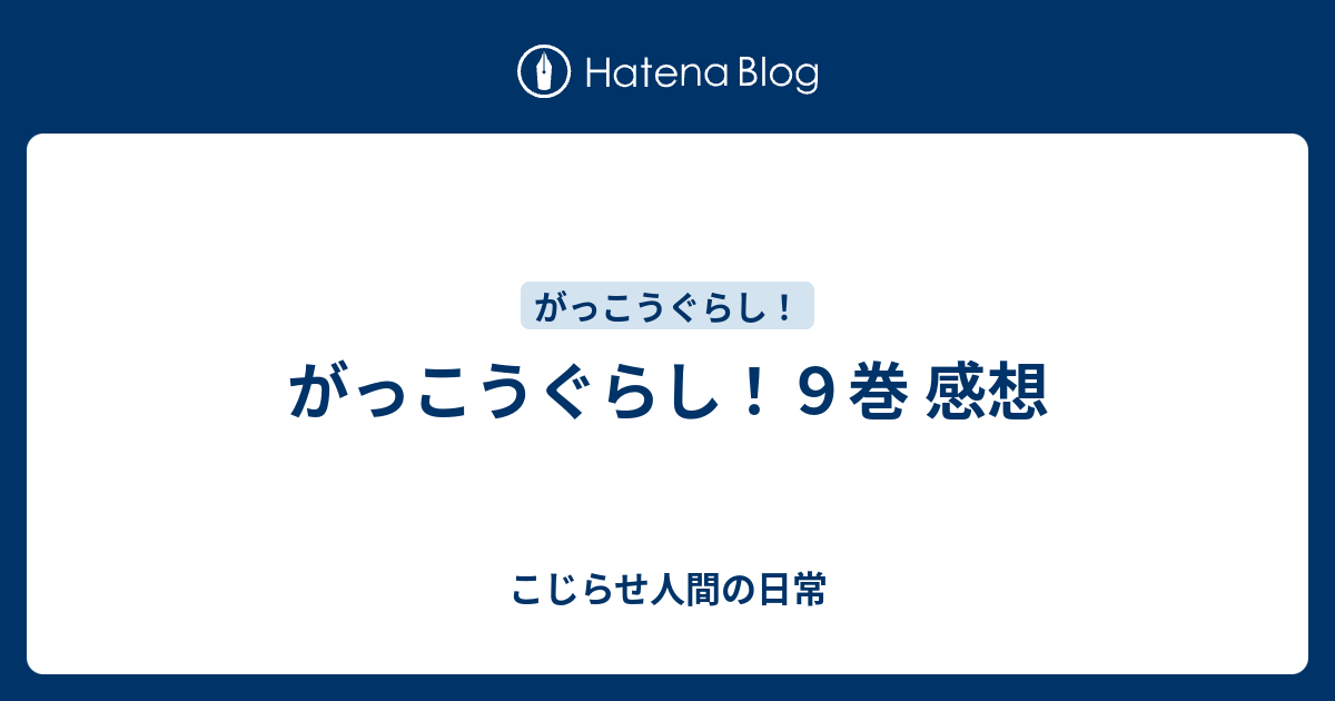 がっこうぐらし ９巻 感想 こじらせ人間の日常