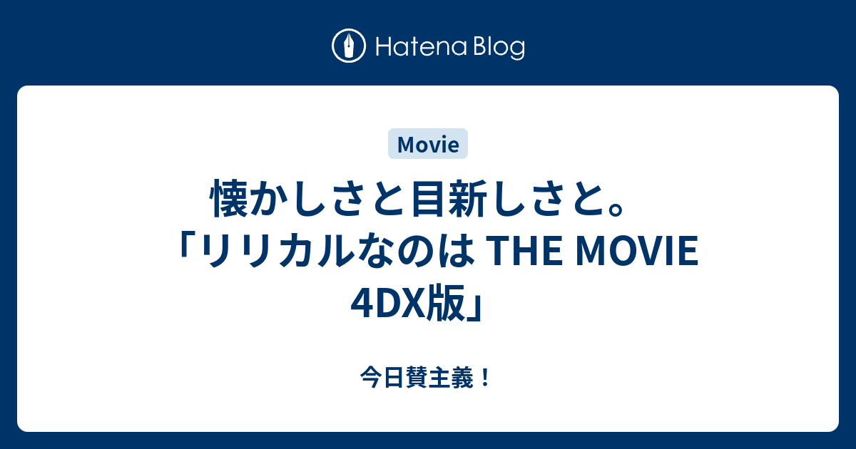 懐かしさと目新しさと リリカルなのは The Movie 4dx版 今日賛主義