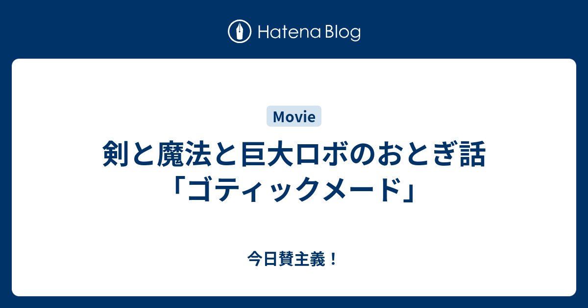 剣と魔法と巨大ロボのおとぎ話 ゴティックメード 今日賛主義