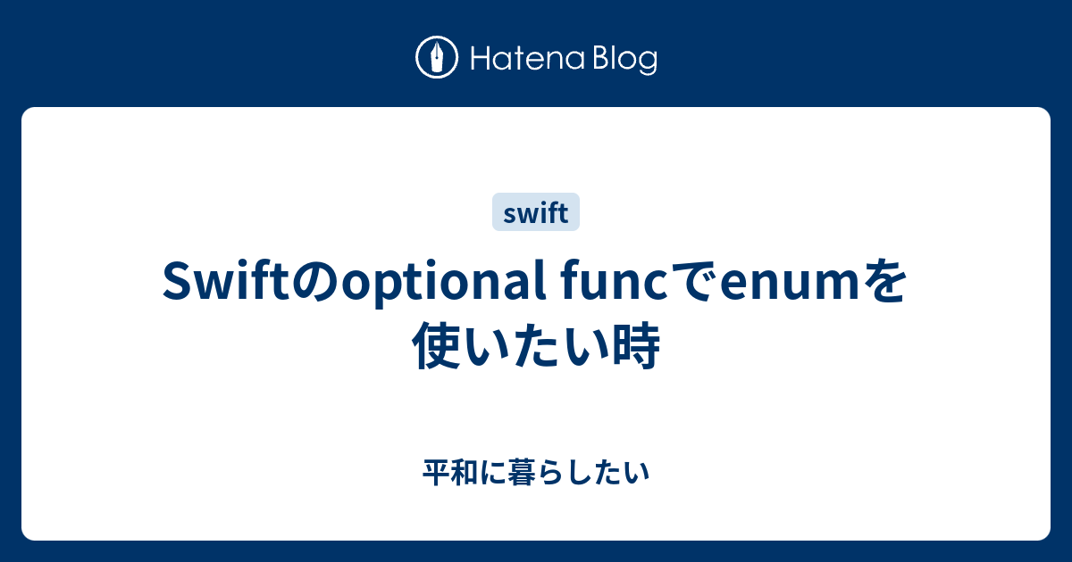 Swiftのoptional Funcでenumを使いたい時 平和に暮らしたい