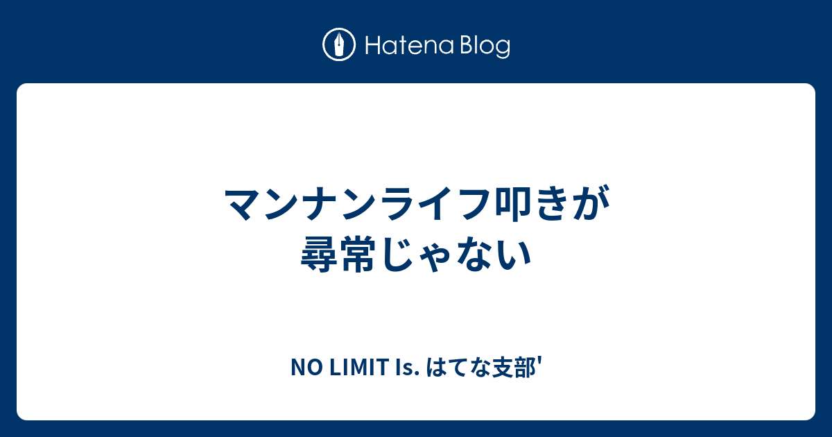 マンナンライフ叩きが尋常じゃない No Limit Is はてな支部