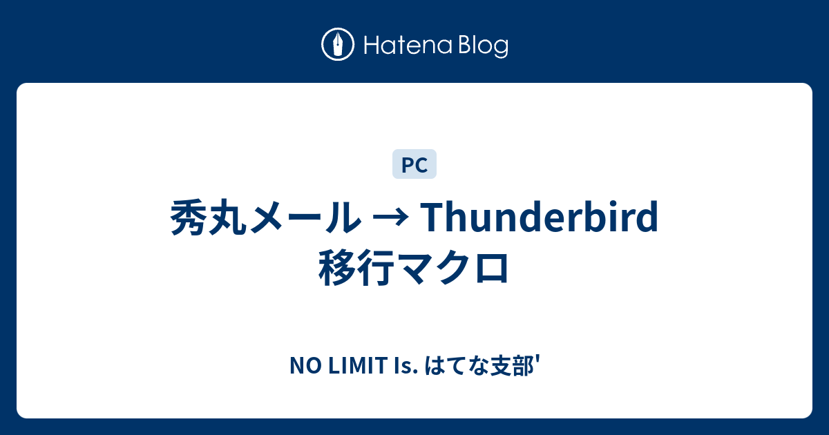 秀丸メール Thunderbird 移行マクロ No Limit Is はてな支部