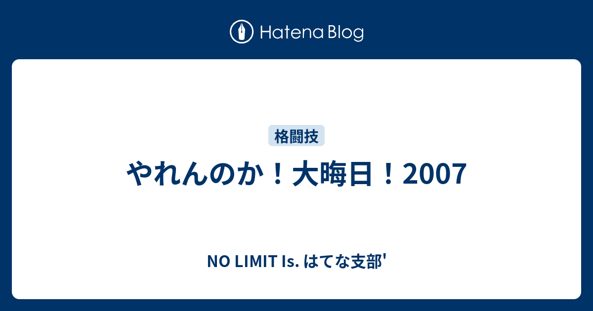 やれんのか 大晦日 07 No Limit Is はてな支部