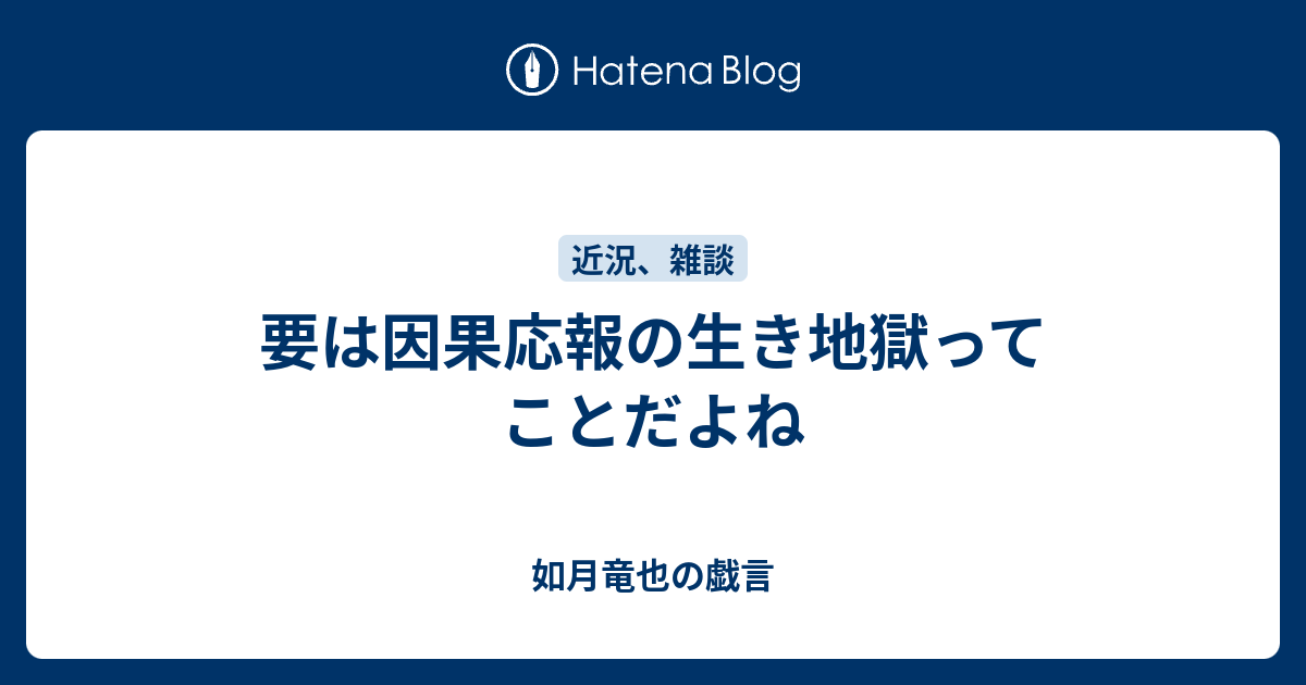 要は因果応報の生き地獄ってことだよね 如月竜也の戯言