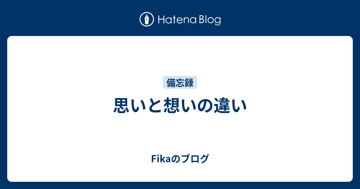 思いと想いの違い Fikaのブログ