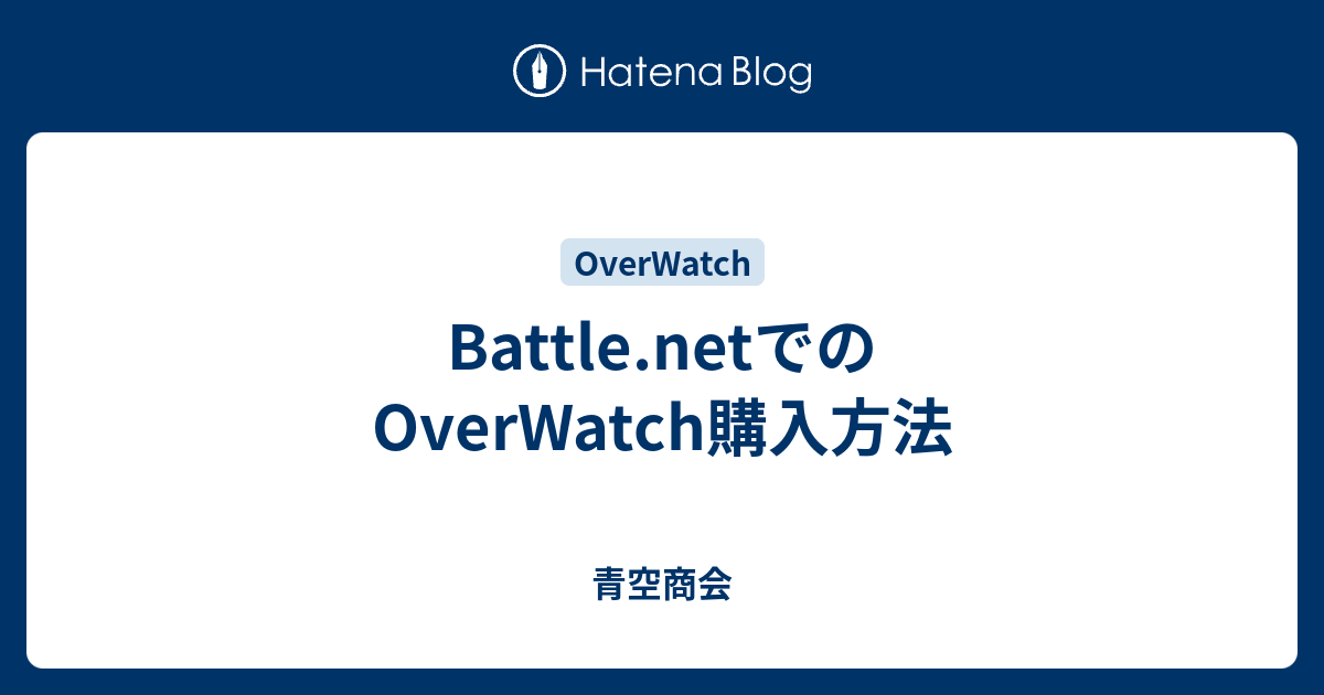 Battle Netでのoverwatch購入方法 青空商会