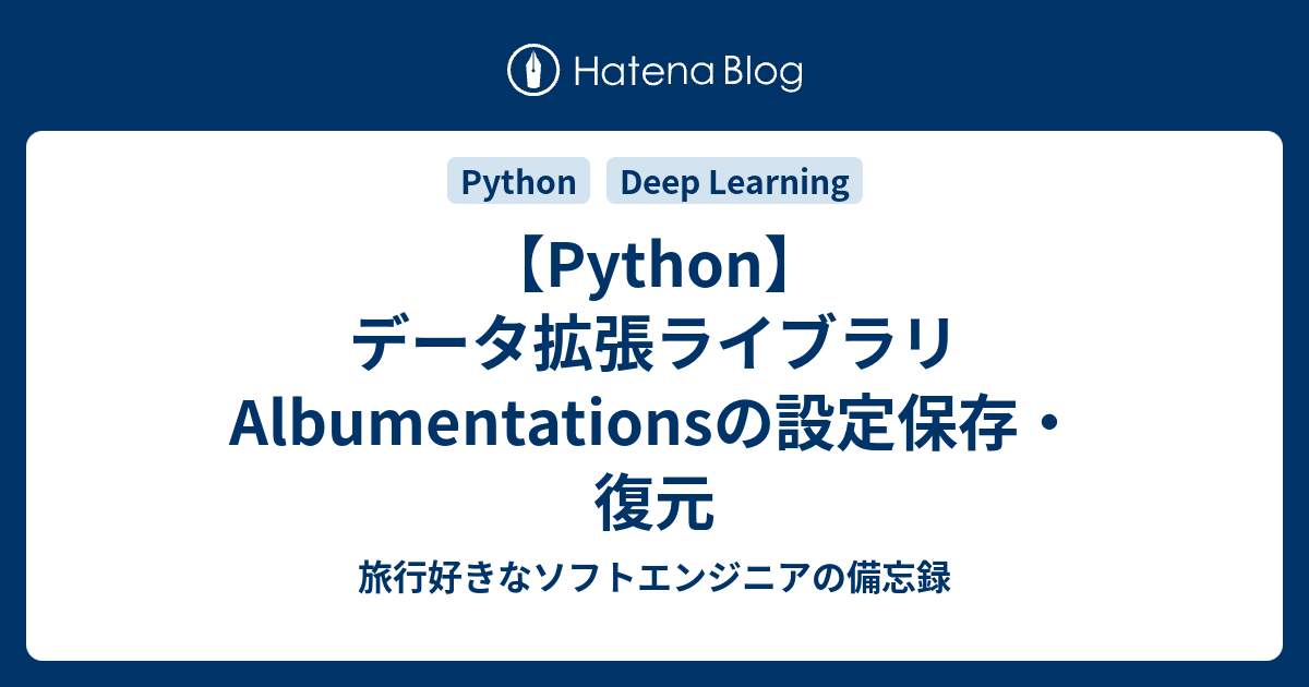 Python データ拡張ライブラリalbumentationsの設定保存 復元 旅行好きなソフトエンジニアの備忘録